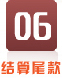 結算尾款