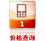價(jià)格查詢