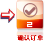確認(rèn)訂單