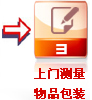 上門測(cè)量　物品包裝