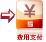 費(fèi)用支付