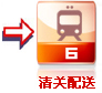 清關(guān)配送